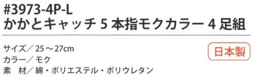 福徳産業 3973-4P-L かかとキャッチ5本指 モクカラー（4足組） サポーター付きでピッタリフィット。カカトをキャッチしてズレを防止。カカトなし。※この商品はご注文後のキャンセル、返品及び交換は出来ませんのでご注意下さい。※なお、この商品のお支払方法は、先振込（代金引換以外）にて承り、ご入金確認後の手配となります。 サイズ／スペック